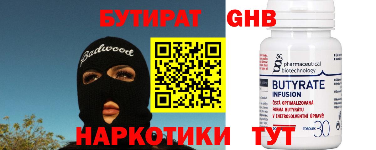 БУТИРАТ жидкий экстази Тулун